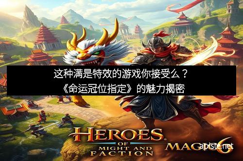 这种满是特效的游戏你接受么？《命运冠位指定》的魅力揭密
